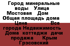 Город минеральные воды › Улица ­ Мостовая › Дом ­ 53 › Общая площадь дома ­ 35 › Цена ­ 950 000 - Все города Недвижимость » Дома, коттеджи, дачи продажа   . Крым,Грэсовский